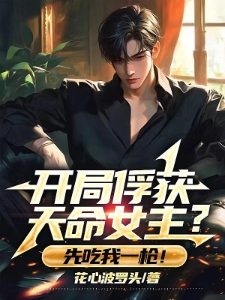 开局俘获天命女主？先吃我一枪！