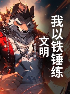 我以铁锤练文明