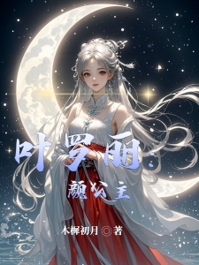 叶罗丽：颜公主