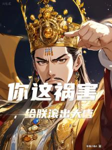 你这祸害，给朕滚出大唐