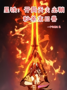星铁：开局天火出鞘，秒杀末日兽
