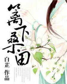篱下桑田