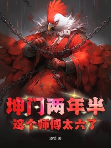 坤门两年半：这个师傅太六了