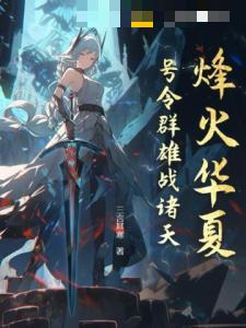 烽火华夏：号令群雄战诸天