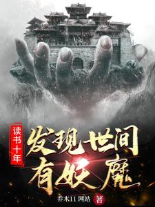 读书十年，发现世间有妖魔