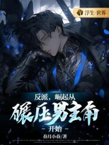反派，崛起从碾压男主角开始