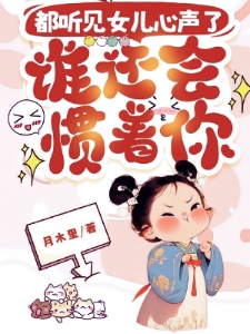 都听到女儿心声了，谁还惯着你啊