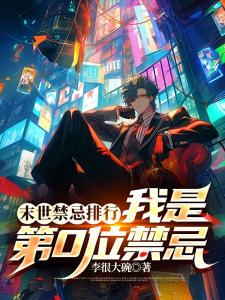 末世禁忌排行：我是第0位禁忌