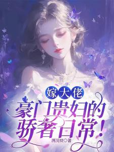嫁大佬，豪门贵妇的骄奢日常！