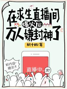 在求生直播间爆火后万人嫌封神了
