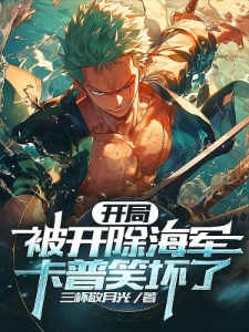开局：被开除海军，卡普笑坏了