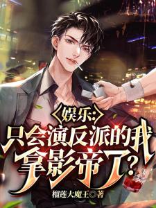 娱乐：只会演反派的我拿影帝了？