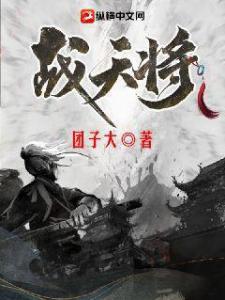 战天将