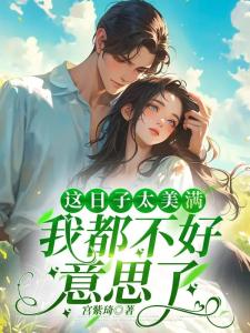 回到全家灭门前，我闪婚了军老大