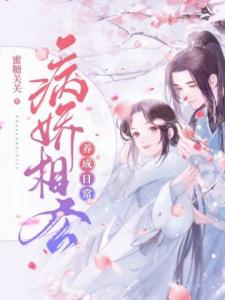 病娇相公养成日常